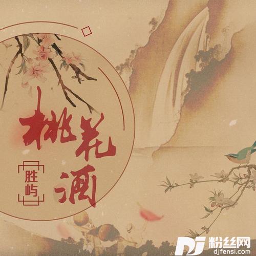 桃花酒