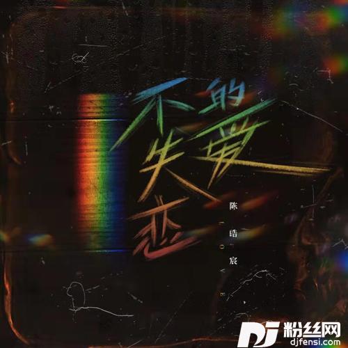 不失恋的爱
