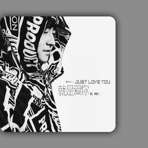 就是爱你的专辑