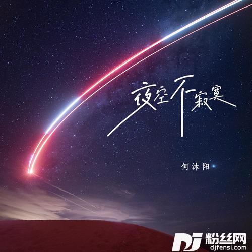 夜空不寂寞的专辑