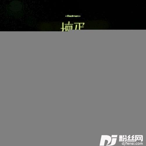 坏蛋