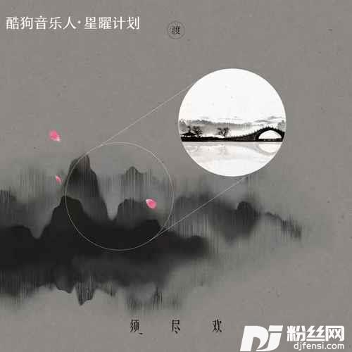 须尽欢