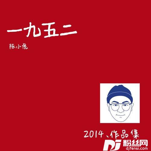 一九五二的专辑