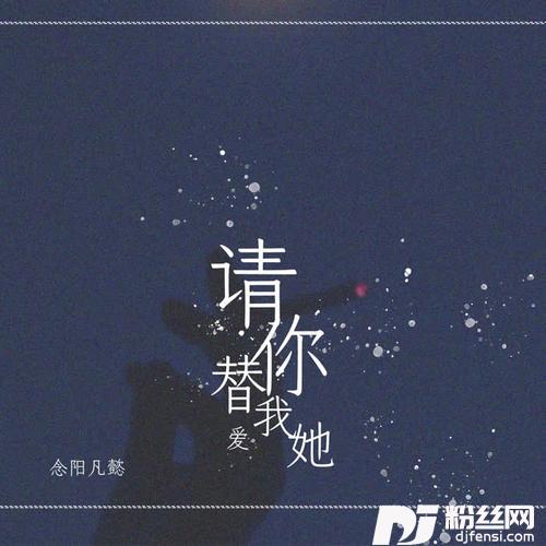 请你替我爱她的专辑