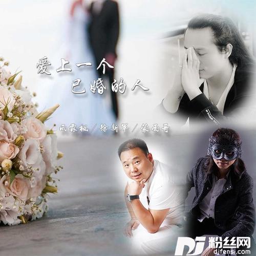 爱上一个已婚的人