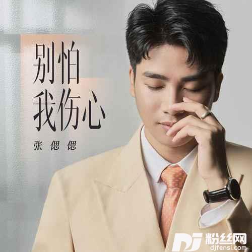 别怕我伤心