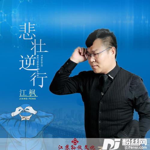 悲壮逆行