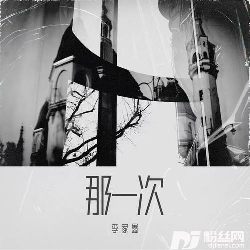 那一次新版