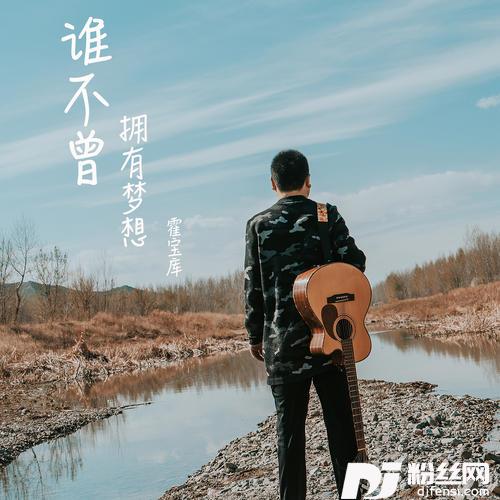 谁不曾拥有梦想的专辑