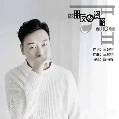 做朋友的资格都没有DJ版的专辑