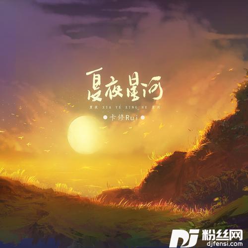 夏夜星河