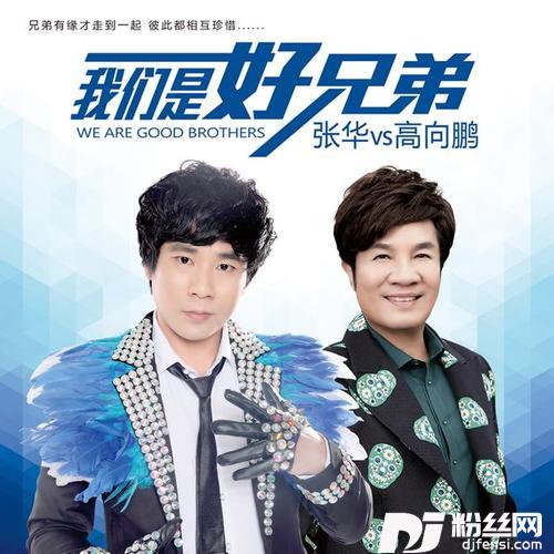 我们是好兄弟