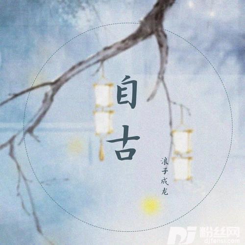 自古