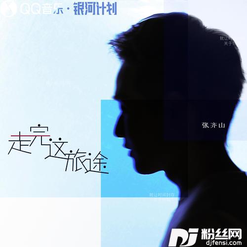 走完这旅途的专辑