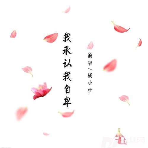 我承认我自卑