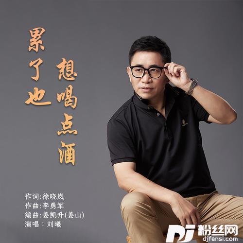 累了也想喝点酒