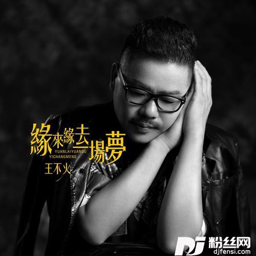 缘来缘去一场梦DJ何鹏版的专辑