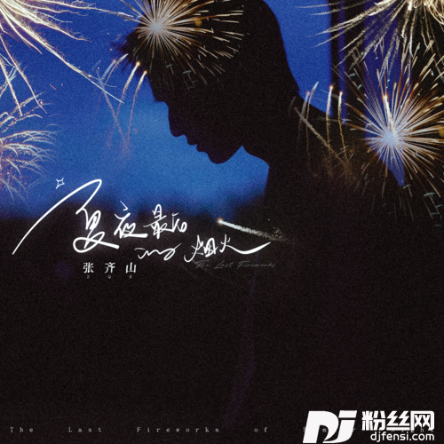 夏夜最后的烟火的专辑
