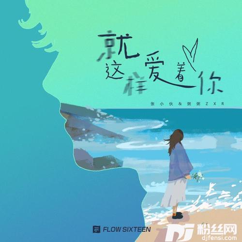 就这样爱着你