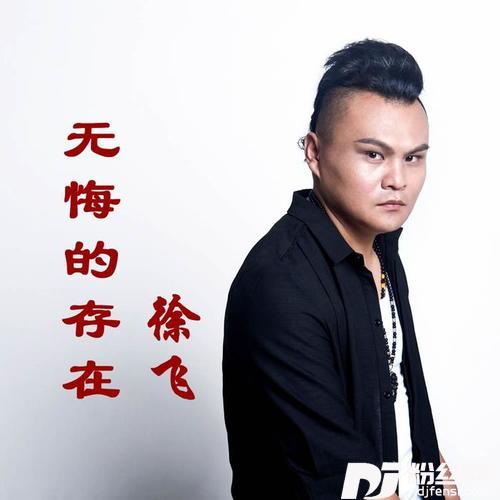 无悔的存在