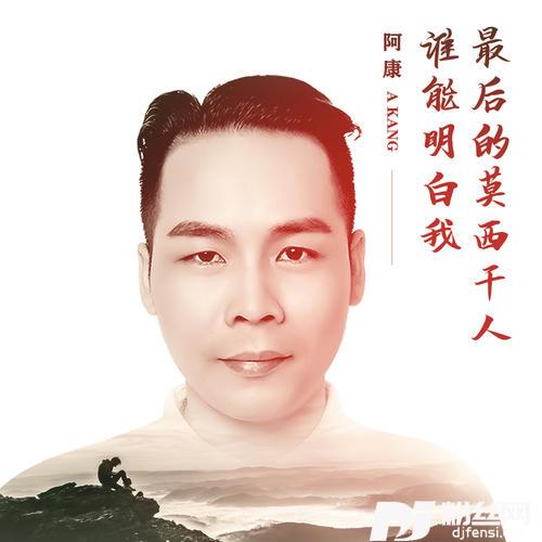 最后的莫西干人/谁能明白我