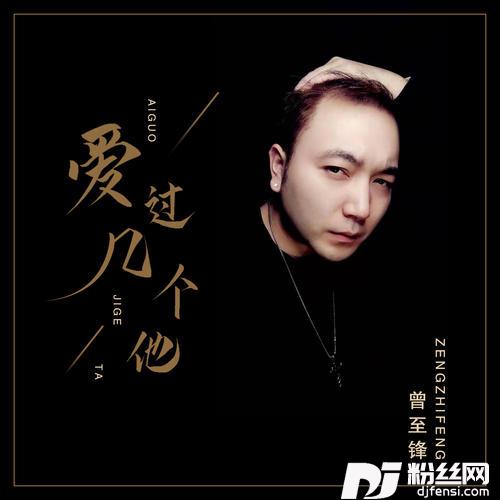 爱过几个他的专辑