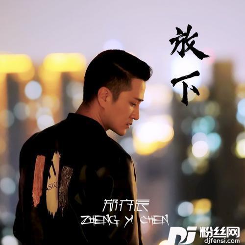 放下的专辑