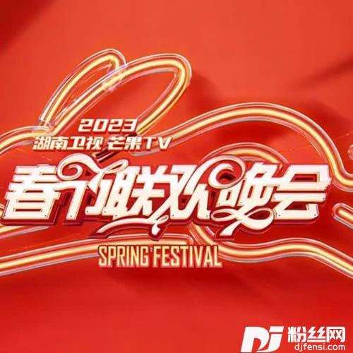 三湘四水拜新年