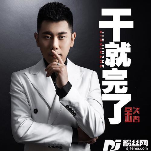 干就完了DJ何鹏版的专辑