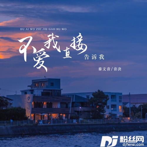 不爱我直接告诉我