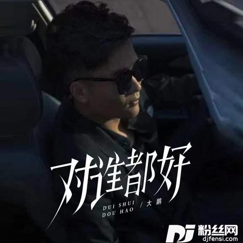 对谁都好的专辑