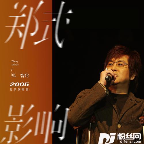 我这样的男人演唱会版