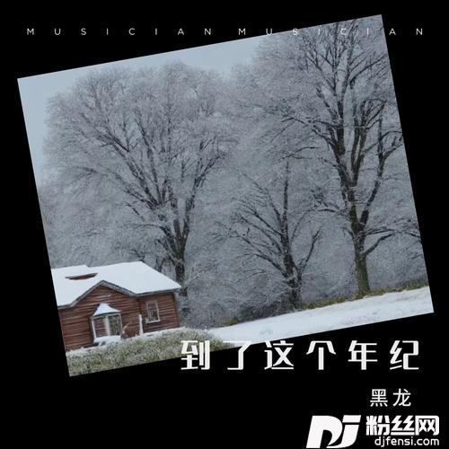 到了这个年纪