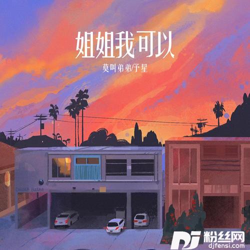 姐姐我可以