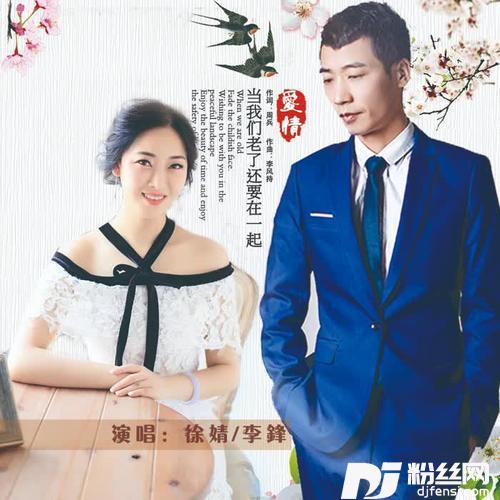 当我们老了还要在一起（DJ版）的专辑