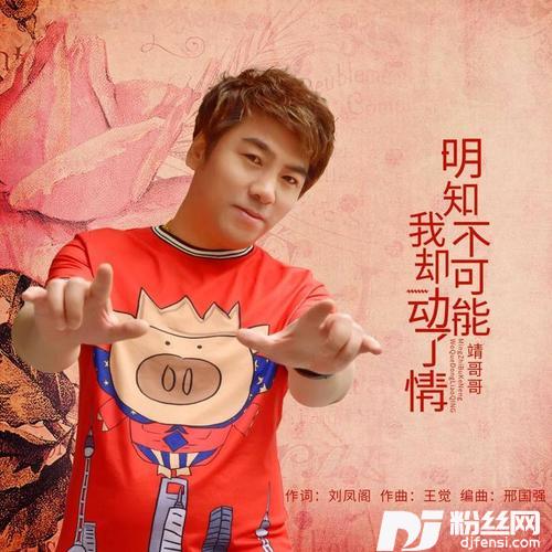 明知不可能我却动了情