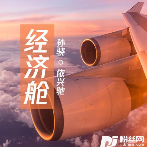 经济舱的专辑
