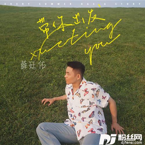 带你出发的专辑