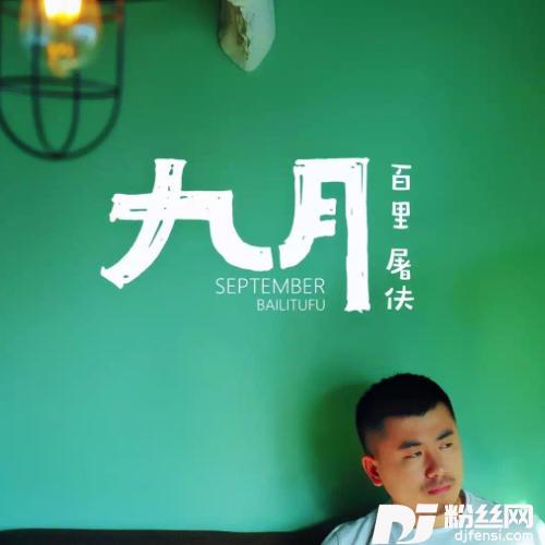 九月的专辑
