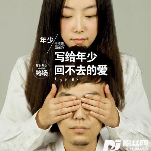 那时年少的专辑