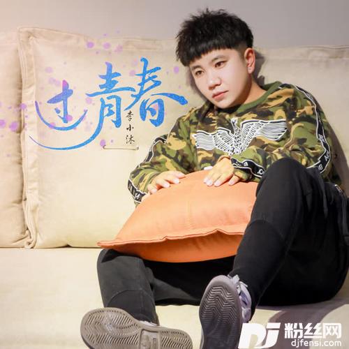 过青春