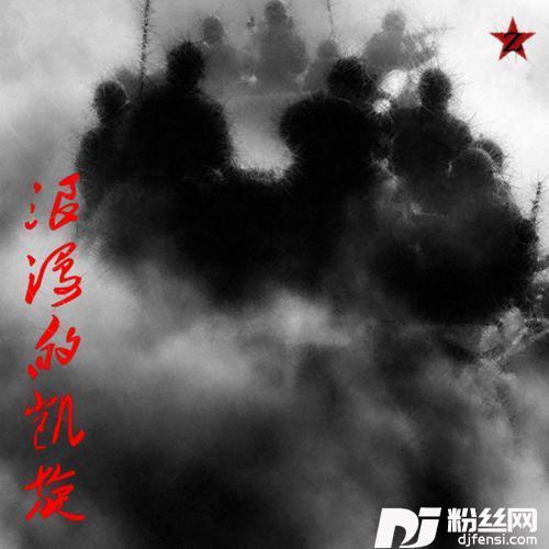 浪漫的凯旋