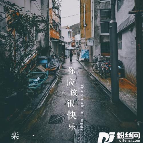 你应该很快乐