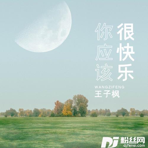 你应该很快乐