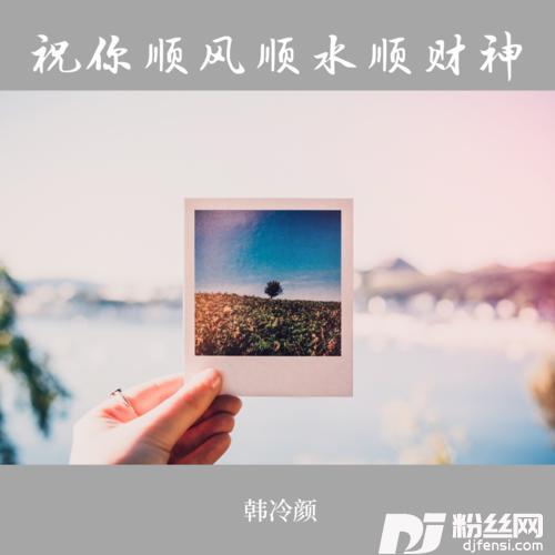 祝你顺风顺水顺财神抖音版的专辑