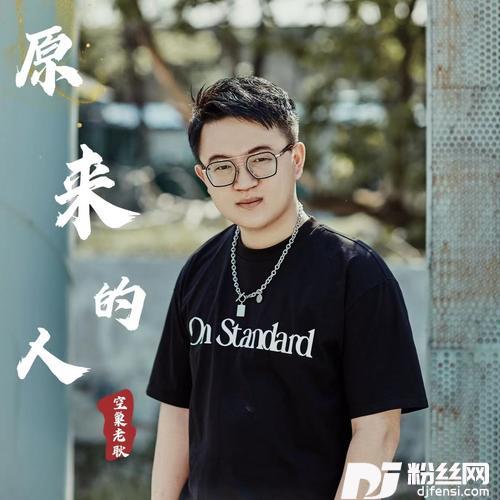 原来的人dj光年版