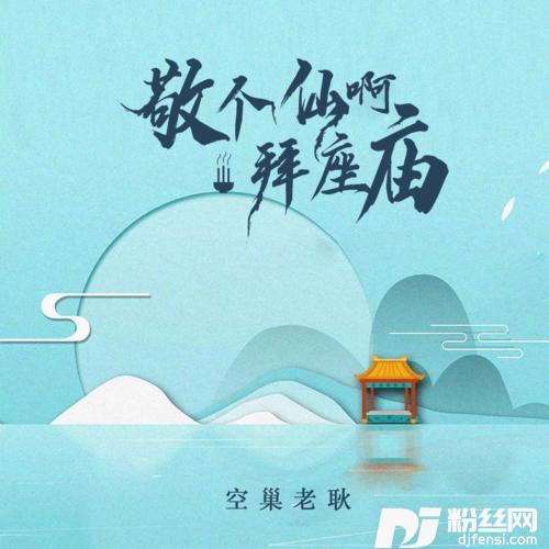 敬个仙啊拜座庙DJ彭锐版的专辑