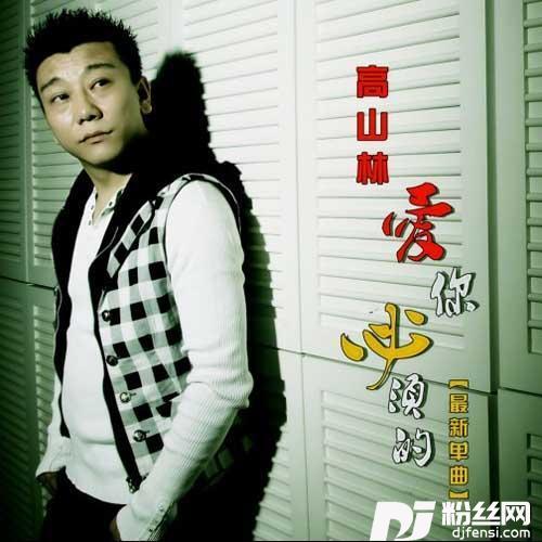 爱你必须的