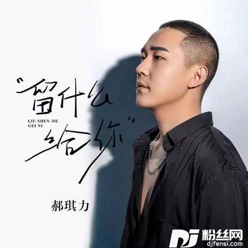 留什么给你
