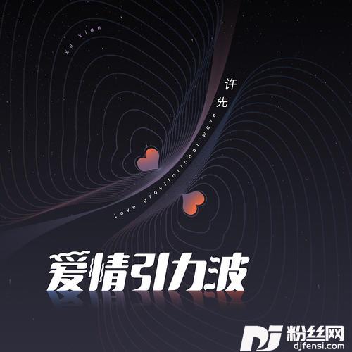 爱情引力波